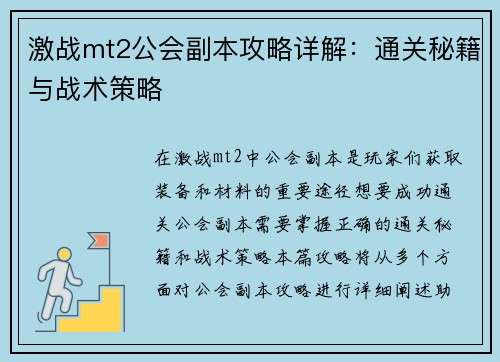激战mt2公会副本攻略详解：通关秘籍与战术策略