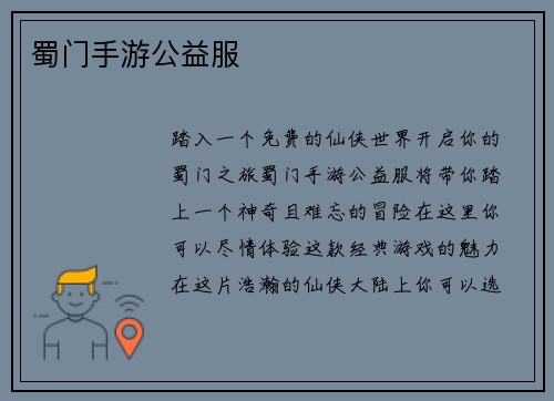 蜀门手游公益服