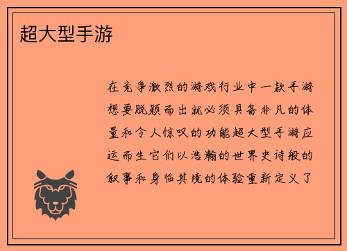 超大型手游