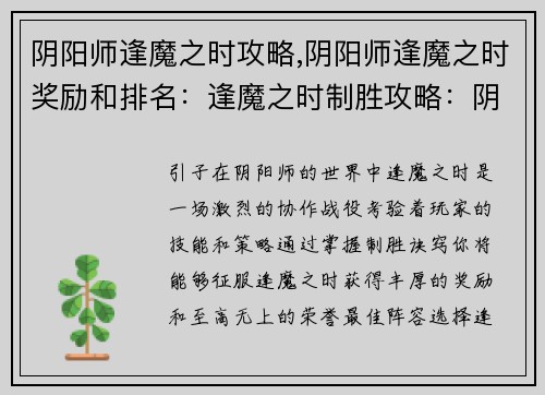 阴阳师逢魔之时攻略,阴阳师逢魔之时奖励和排名：逢魔之时制胜攻略：阴阳师实战指南