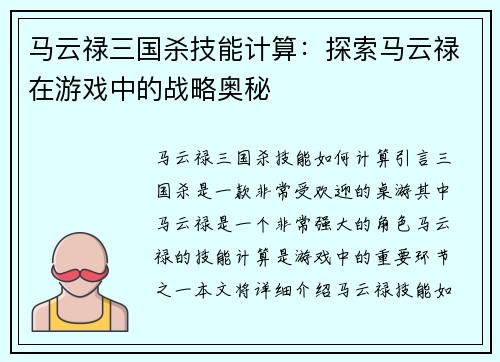 马云禄三国杀技能计算：探索马云禄在游戏中的战略奥秘