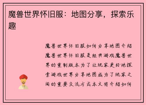 魔兽世界怀旧服：地图分享，探索乐趣