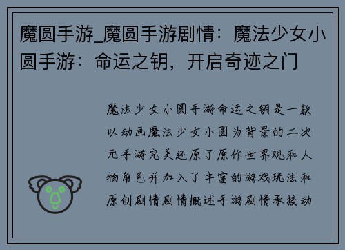 魔圆手游_魔圆手游剧情：魔法少女小圆手游：命运之钥，开启奇迹之门