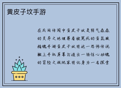 黄皮子坟手游
