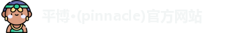 平博pinnacle